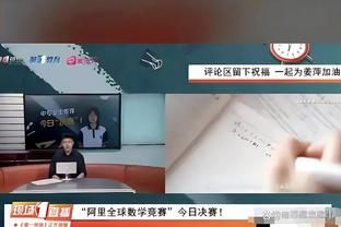 高准翼谈连丢两球：我不知道在踢什么，比赛没有那么简单